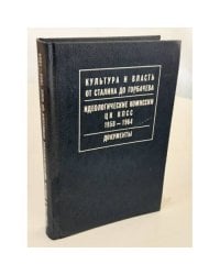 Культура и власть от Сталина до Горбачева. Издание художественной литературы в РСФСР в 1919–1924 гг.