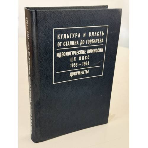 Обложка книги «Культура и власть от Сталина до Горбачева. Издание художественной литературы в РСФСР в 1919–1924 гг.» — Автор не указан