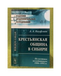 Крестьянская община в Сибири: По местным исследованиям 1886-1892 гг. 2-е изд