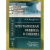 Крестьянская община в Сибири: По местным исследованиям 1886-1892 гг. 2-е изд