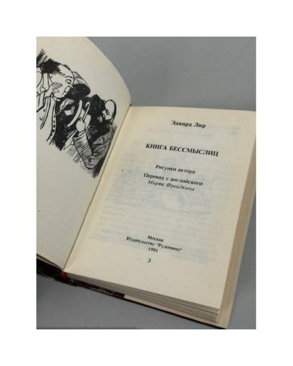 Книга бессмыслиц