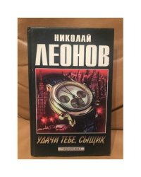 Удачи тебе, сыщик