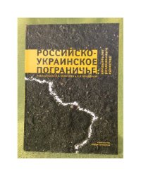 Российско-Украинское пограничье: Двадцать лет разделенного единства