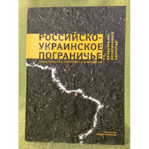 Российско-Украинское пограничье: Двадцать лет разделенного единства