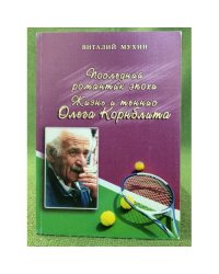 Последний романтик эпохи. Жизнь и теннис Олега Корнблита