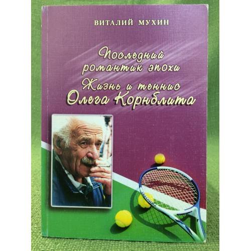 Последний романтик эпохи. Жизнь и теннис Олега Корнблита