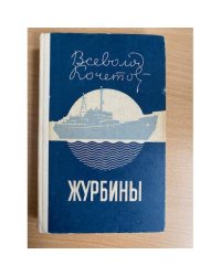 Журбины 