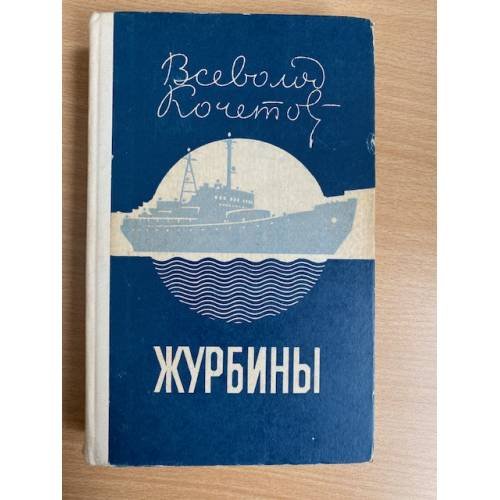 Журбины 