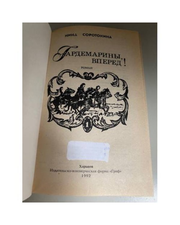 Гардемарины, вперед! Книга 1.