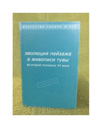 Эволюция пейзажа в живописи Тувы во второй половине XX века