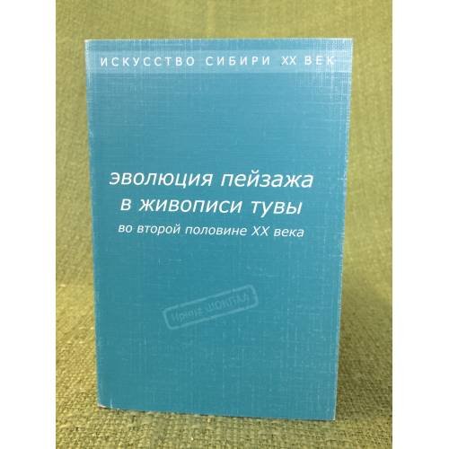 Эволюция пейзажа в живописи Тувы во второй половине XX века