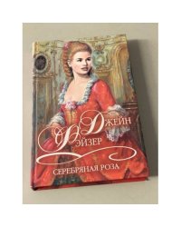 Серебряная роза