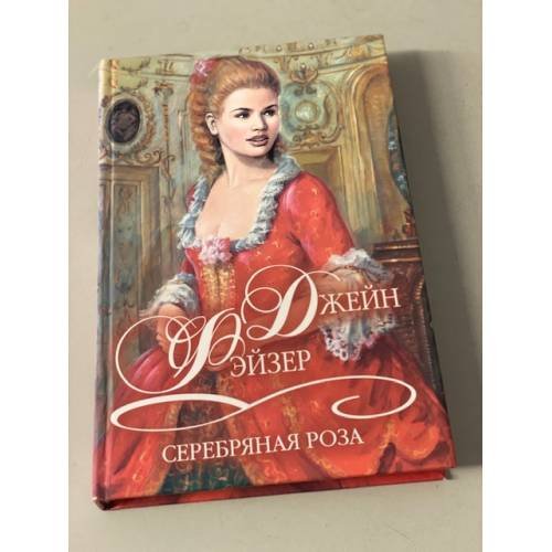 Серебряная роза