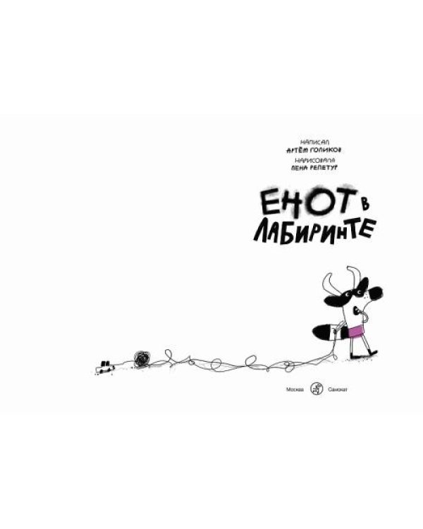 Дополнительное изображение книги «Енот в лабиринте»
