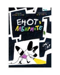 Енот в лабиринте