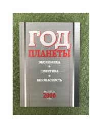 Год планеты: Экономика, Политика Безопасность. Вып. 2006 года