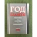 Год планеты: Экономика, Политика Безопасность. Вып. 2006 года