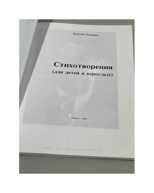 Дополнительное изображение книги «Стихотворения (для детей и взрослых)»