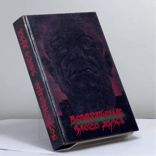 Обложка книги «Возвращение злого духа» — Автор не указан, ISBN 9785881060084