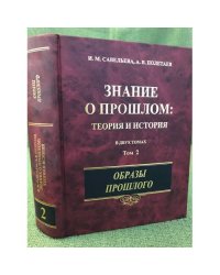 Знание о прошлом. Теория и история. В 2 томах. Том 2. Образы прошлого.