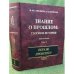 Знание о прошлом. Теория и история. В 2 томах. Том 2. Образы прошлого.