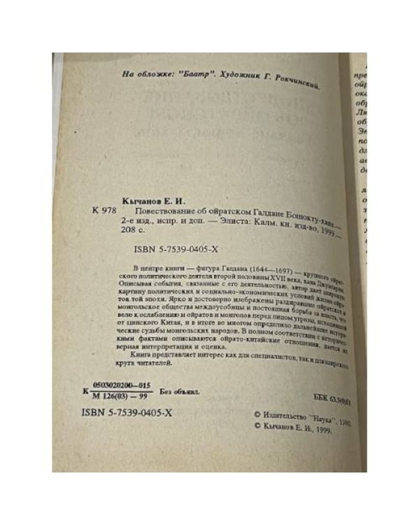 Повествование об ойратском Галдане Бошокту-хане