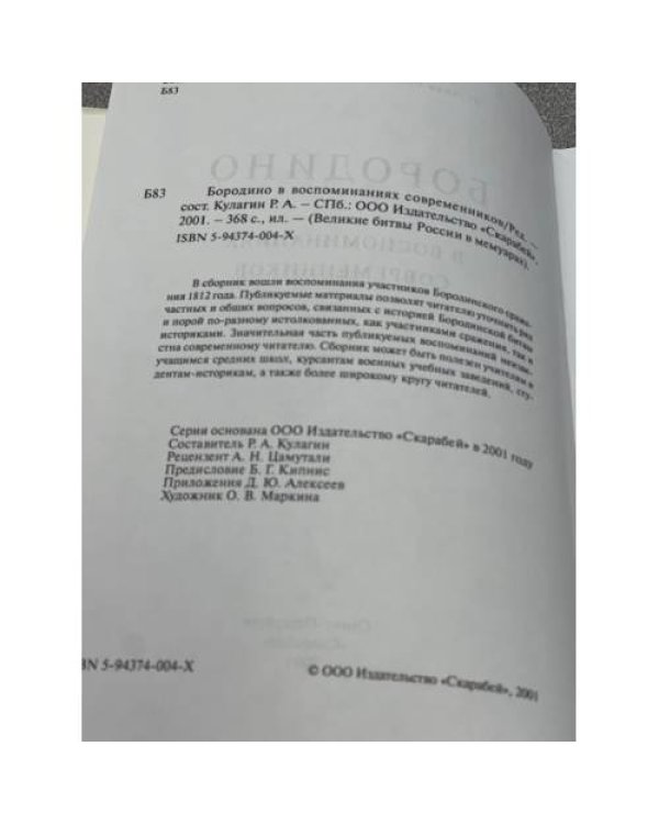 Бородино в воспоминаниях современников