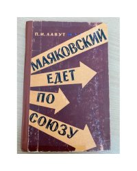 Маяковский едет по Союзу