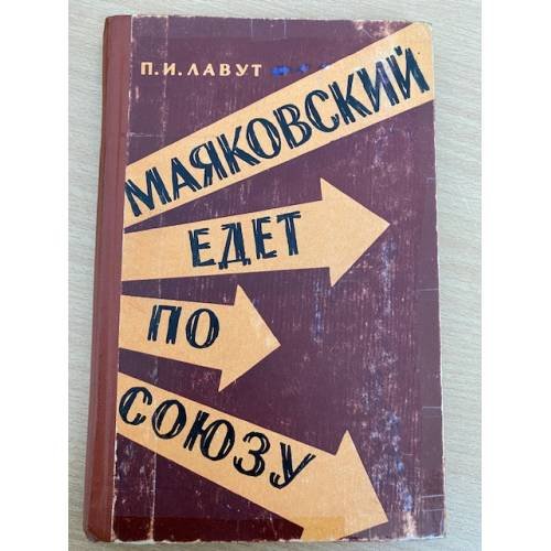 Маяковский едет по Союзу
