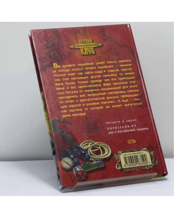 Дополнительное изображение книги «Поросёнок.ru»