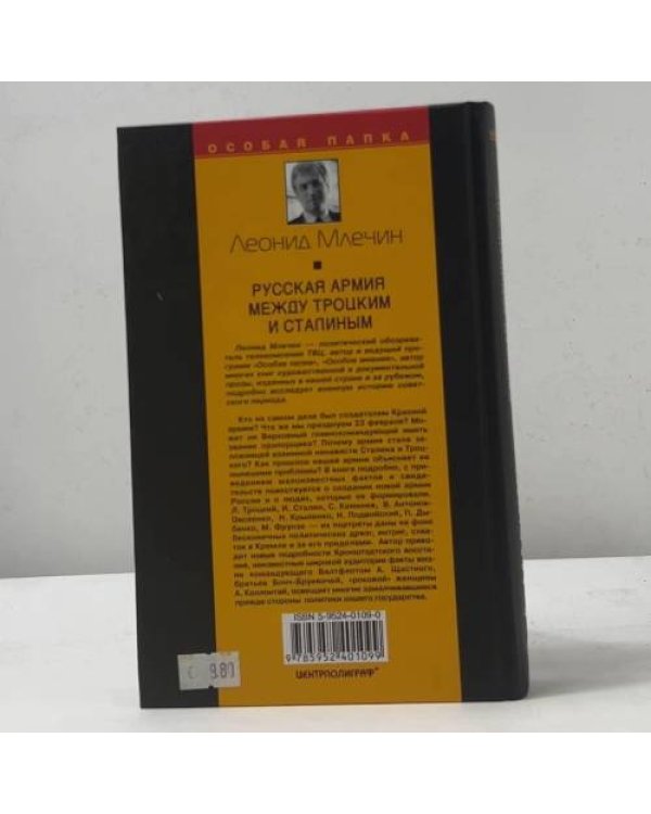 Русская армия между Троцким и Сталиным