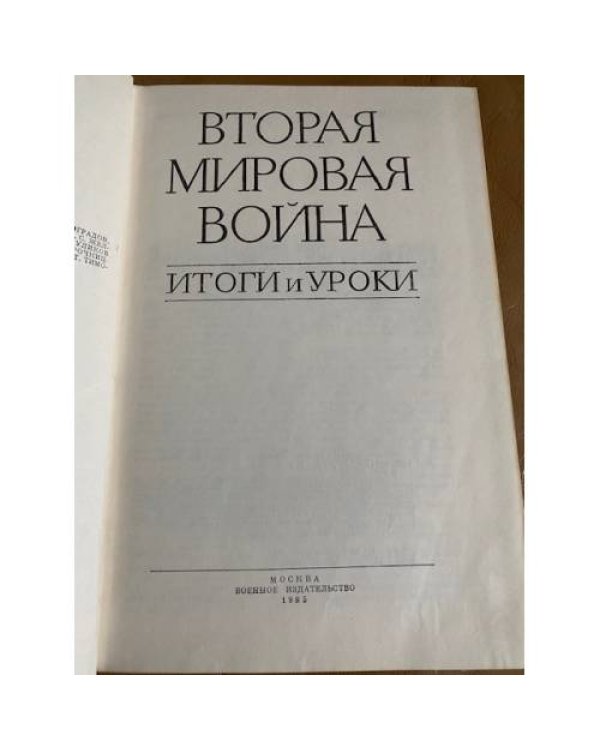 Дополнительное изображение книги «Вторая мировая война. Итоги и уроки»