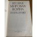 Дополнительное изображение книги «Вторая мировая война. Итоги и уроки»