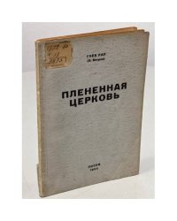 Плененная церковь. Очерк развития взаимоотношений между церковью и властью в СССР