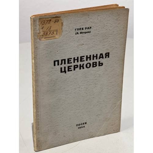 Обложка книги «Плененная церковь. Очерк развития взаимоотношений между церковью и властью в СССР» — Рар, Глеб (А. Ветров)