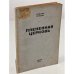 Обложка книги «Плененная церковь. Очерк развития взаимоотношений между церковью и властью в СССР» — Рар, Глеб (А. Ветров)
