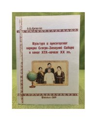 Культура и просвещение народов северо-западной Сибири в конце XIX - начале XX вв. Учебное пособие
