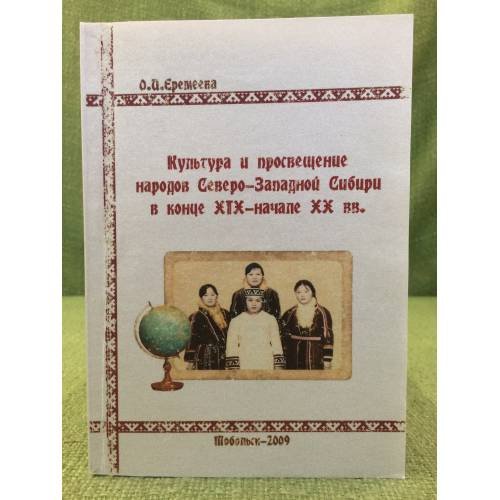 Культура и просвещение народов северо-западной Сибири в конце XIX - начале XX вв. Учебное пособие