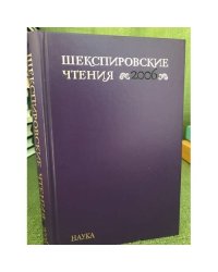 Шекспировские чтения. Сборник материалов международной конференции. 2006