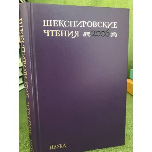Шекспировские чтения. Сборник материалов международной конференции. 2006