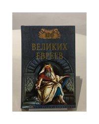 100 великих евреев
