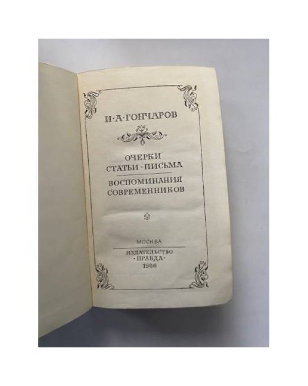 Очерки. Статьи. Письма. Воспоминания современников