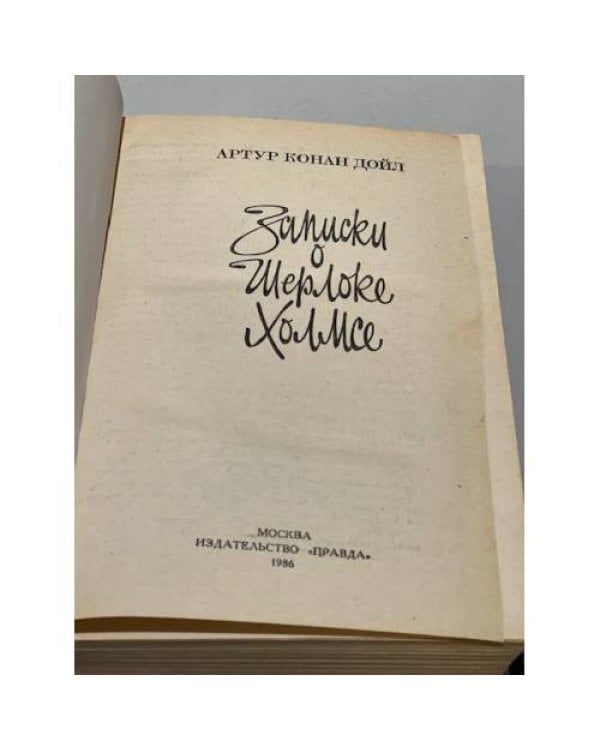 Дополнительное изображение книги «Записки о Шерлоке Холмсе »