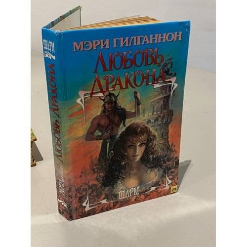 Обложка книги «Любовь дракона» — Мэри Гилганнон, ISBN 5881965396