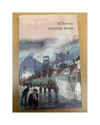 Золотые мили. Трилогия. Книга 2. Золотые мили