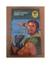 Энциклопедия пиратства