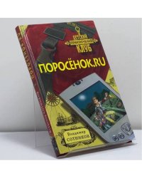 Поросёнок.ru