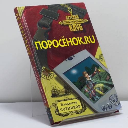 Обложка книги «Поросёнок.ru» — Владимир Сотников, ISBN 9785699263592