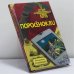 Обложка книги «Поросёнок.ru» — Владимир Сотников, ISBN 9785699263592