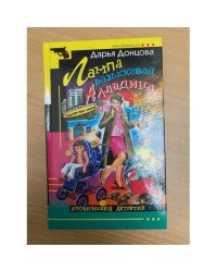 Лампа разыскивает Алладина